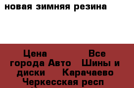 новая зимняя резина nokian › Цена ­ 22 000 - Все города Авто » Шины и диски   . Карачаево-Черкесская респ.,Карачаевск г.